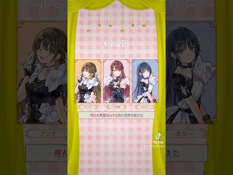 「#ルミナス -season 03- 」歌い分け動画公開🎬皆さんの推しポイントをぜひコメント欄で教えてくださいね🪄#ClariS #まどかマギカ
