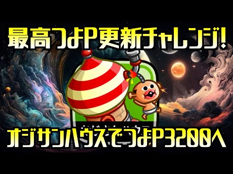 [城ドラ]最高つよP更新チャレンジでまさかのオジサンハウス採用！？つよP3200へ連れてってくれオジサンハウス！