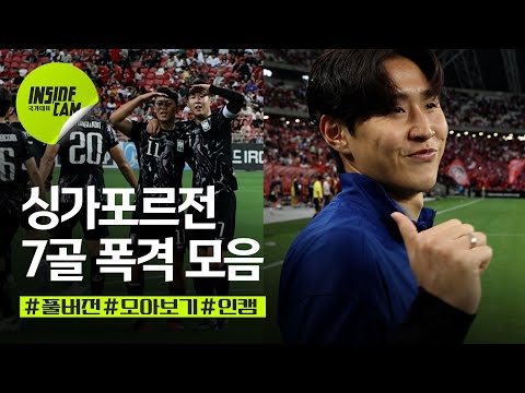 7골 대폭발 싱가포르전⚡(ft.손흥민, 이강인 멀티골부터 주민규, 배준호, 황희찬까지) | 월드컵 2차예선 EP.11