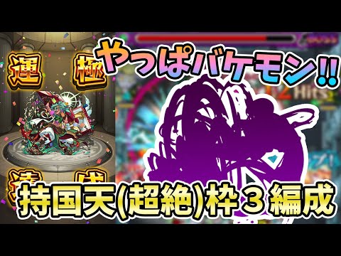 【モンスト】HP管理が超重要！初日運極達成『持国天(超絶)』の運枠３の周回パ紹介！【モンスト/よーくろGames】