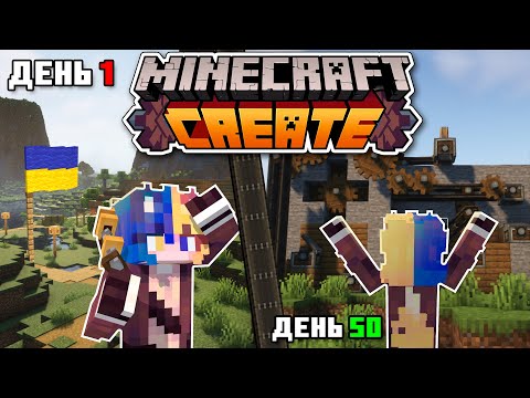 Я прожив 50 ДНІВ з модом CREATE | Майнкрафт Українською