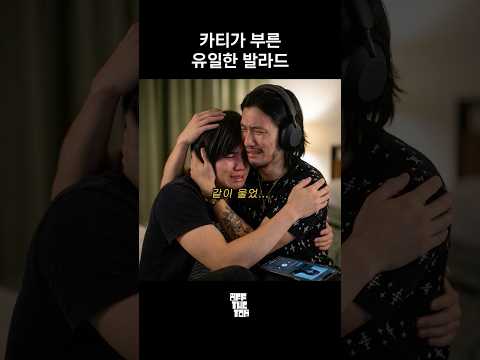 카티가 부른 <strong>발라드</strong>