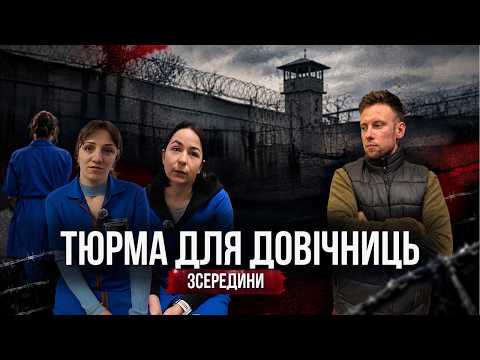 Побував у єдиній в Україні колонії для довічниць. Як вони живуть