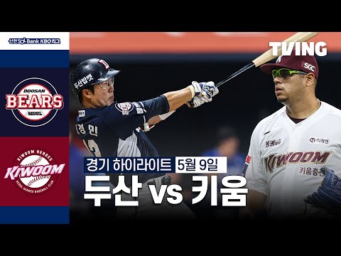 [두산 vs 키움] 5/9 경기 I 2024 신한 SOL뱅크 KBO 리그 I 하이라이트 I TVING