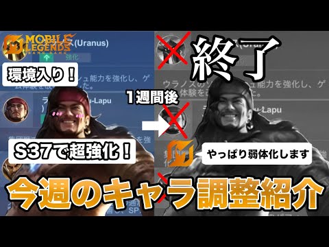 【モバレ】超強化の後にまさかの弱体化！今週のキャラ調整紹介！