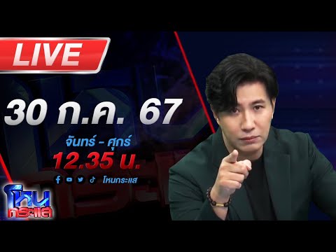 🔴Liveโหนกระแสคนตัดคนเกาจิ้ง