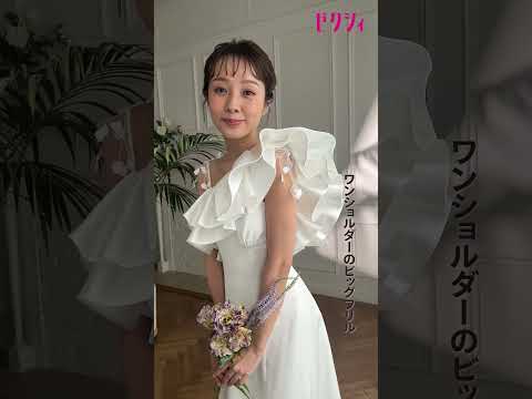 【最新！糖度100％のトレンドドレス】リボンorフリルで甘々Sweetな花嫁に♡#結婚式 #shorts