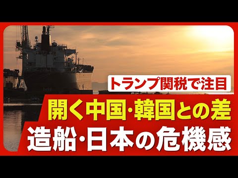 【造船ニッポンの凋落】最大手が2位を子会社化／今治造船の社長が抱く「危機感」／広がる中韓との差／オールジャパン体制／主導権が重工系から造船専業に／日米関税交渉の影響／日本勢の巻き返し【ニュース解説】