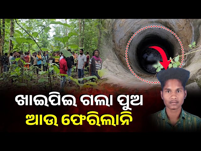 ଘଞ୍ଚ ଜଙ୍ଗଲ ଭିତରୁ ମିଳିଲା ଯୁବକଙ୍କ ମୃତଦେହ, ରହସ୍ୟ ଘେରରେ ଘଟଣା