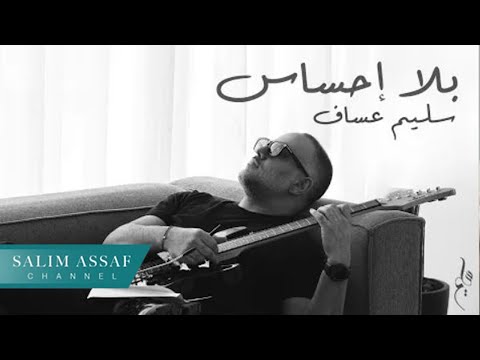 Salim Assaf - Bala Ehsas (Official Music Video) | سليم عساف - بلا إحساس