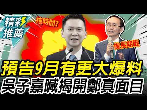 捲金流爭議沒評論？預告9月「大爆料」！吳子嘉喊：揭開鄭朝方真面目【CNEWS】