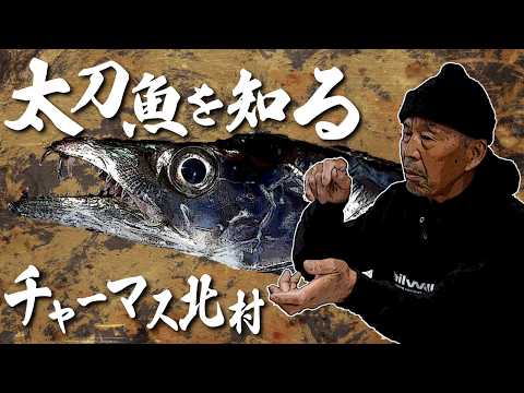 【タチウオゲーム】大人気ターゲット、タチウオの生態から釣り方をチャーマス北村が徹底解説!