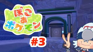 【ぽこ あ ポケモン】仲間を増やしたんで、次の街へ。【枠3】