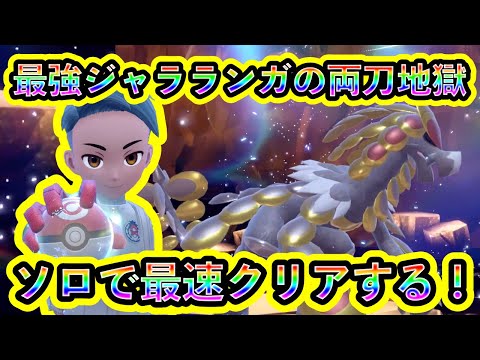 【ポケモンSV】超最強ジャラランガレイドを最速ソロクリア！バフ＆両刀が強すぎる！【碧の仮面】【藍の円盤】