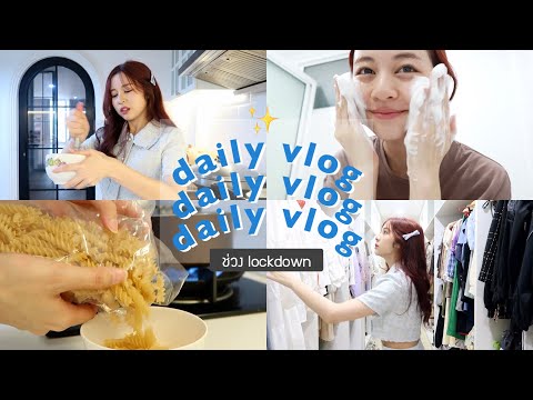 ☁️-daily-vlog-1-วันช่วงล็อคดาว ☁️-daily-vlog-1-วันช่วงล็อคดาว