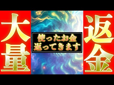 恐ろしいほどにお金が返ってくる✨浄化の嵐が起こり、無駄に出ていった大切なものが返ってきます✨お金だけでなく物や感情も修復される深い癒しが起こります
