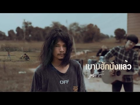 เขาบ่ฮักมึงแล้ว-Teaser เขาบ่ฮักมึงแล้ว-Teaser