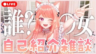 【 #雑談 】#獅白杯3rd 公募枠に現れた知らねえ女、改めて自己紹介をします！【 女性Vtuber / 杏藤ぴちか 】