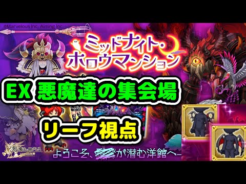 【EX 悪魔達の集会場】ミッドナイト・ホロウマンションEX2025Ver.【ログレス】