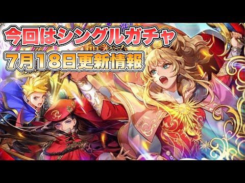 【ロマサガRS】今回はシングルガチャ  7月18日更新情報まとめ 【ロマンシング サガ リ・ユニバース】