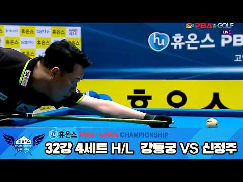#강동궁 vs #신정주 32강 4세트 HL[휴온스 #PBA 챔피언십 24-25]
