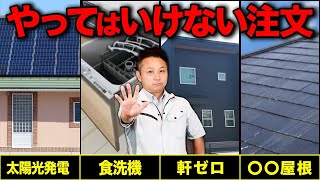 ローコスト設備で後悔したくない人必見！プロがローコスト設備の実際の後悔ポイントを詳しく解説します！【注文住宅】