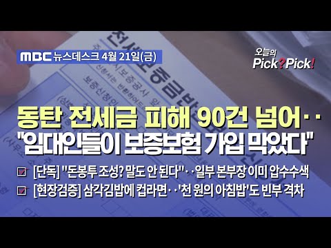 [이슈 Pick? Pick!] 동탄 전세금 피해 90건 넘어‥"임대인들이 보증보험 가입 막았다" (2023.04.21)