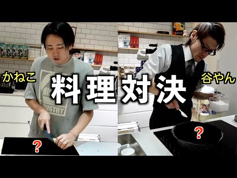 料理バトル‼︎きまぐれクックと谷やんが名前だけで海外の名物料理を作ってみた。