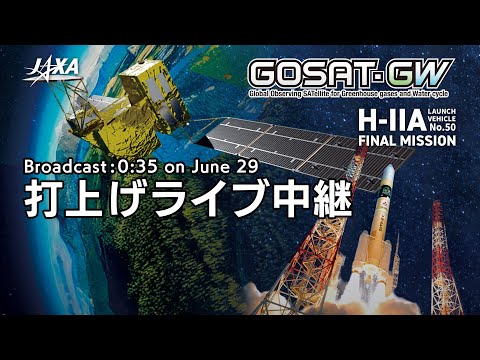 温室効果ガス・水循環観測技術衛星（GOSAT-GW）／H-IIAロケット50号機打上げライブ中継
