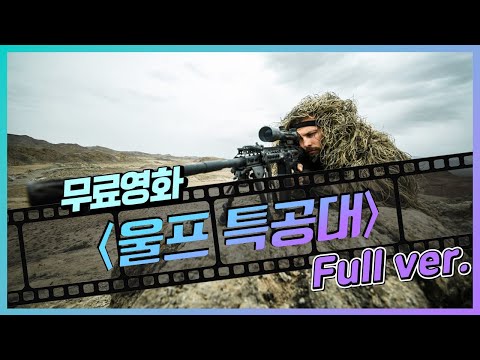 [무료영화] 울프 특공대 / Operation Wolves , 2019