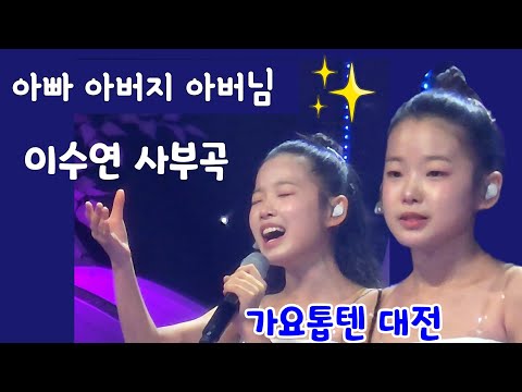 <strong>이수연</strong> 미소천사의 사부곡 #아빠아버지아버님 가요톱텐 대전