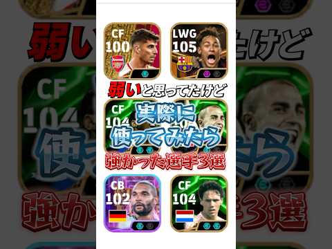 弱いと思ってたけど実際に使ってみたら強かった選手3選！#efootball #イーフト#ウイイレ