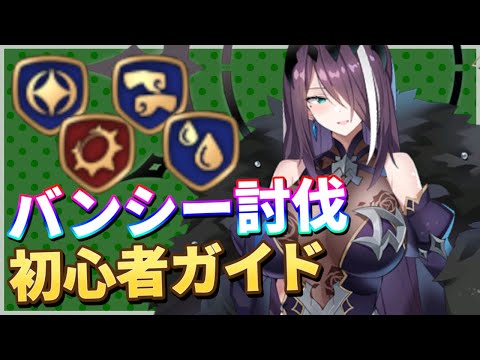 【エピックセブン】バンシー討伐 おすすめ英雄＆ワンショット編成紹介｜初心者ガイド【Epic 7】