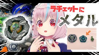 【BEYBLADE X】トリケラプレス発売！ラチェットにメタルパーツが！ベイブレードX【ホビー雑談】