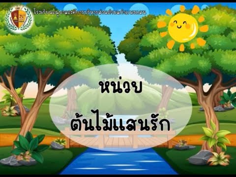 สื่อการสอนออนไลน์หน่วยต้นไม้แ