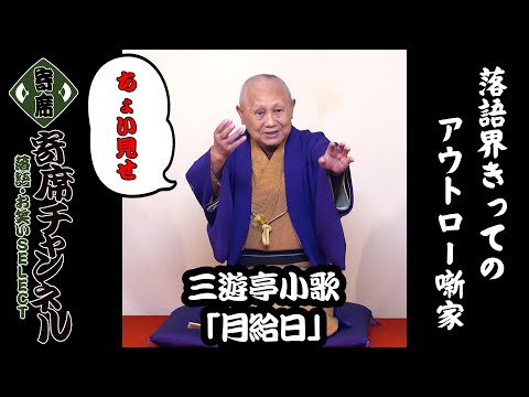 【落語】三遊亭小歌「月給日」ちょい見せ！『寄席チャンネル　落語・お笑いSELECT』