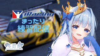 【iRacing】富士練習しながら雑談