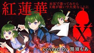 【黒須もあ】記者が紅蓮華本気で歌ってみたらX魂が騒いで大変なことに【初！紅蓮華】