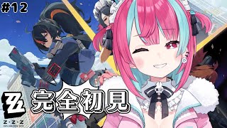 【ゼンゼロ】完全初見！！！シーズン1・アウトロ途中から#13【＃変幻リメ】
