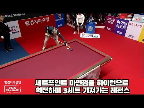 세트포인트 마민껌을 하이런으로 역전하며 3세트 가져가는 레펀스[웰컴저축은행 PBA 팀리그 2023-2024] 5R