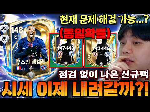 점검은 안했지만 신규팩은 나왔다!! 과연 현재 문제 해결 가능할지 검증해봤스니다!! | FC모바일