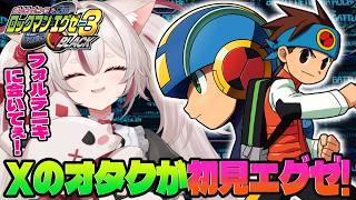 【初見ロックマンエグゼ3】ヒノケン！ヒノケンじゃないか！！！【#数寄屋橋れんげ / VTuber 】