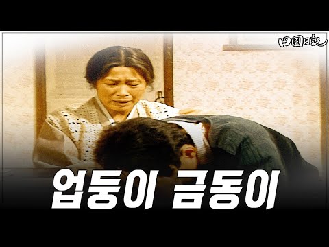 [#전원일기] 398화ㅣ내 아들아 <strong>MBC</strong> 19890103 방송