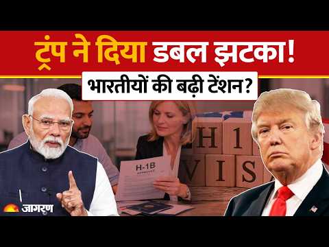 Trump ने दिया डबल झटका! भारतीयों की बढ़ी टेंशन? | H1B Visa | Indians in America | World News | Hindi