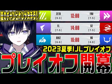 【第五人格】夏季IJLプレイオフ！王者が決まる決勝トーナメント観戦する！【公認ミラー】