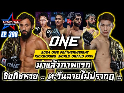 Muaythai superstar มาแล้วภาพแรกชิงกิซหายตะวันฉายไม่ปรากฎ2024ONEFEATHERWEIGHTKIC