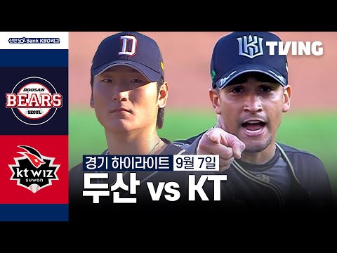 [두산 vs KT] 9/7 경기 I 2024 신한 SOL뱅크 KBO 리그 I 하이라이트 I TVING