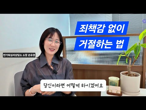 거절할 때마다 죄책감이 든다면? 심리학으로 본 '착함의 무게'