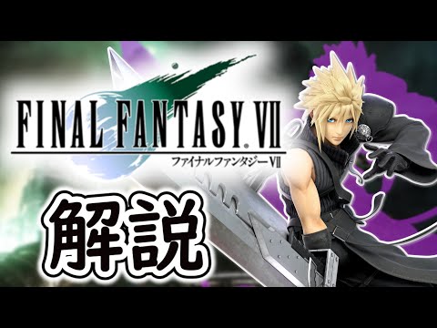 ファイナルファンタジーⅦをゆっくり解説!!【初心者向けゲーム解説】【FF７】