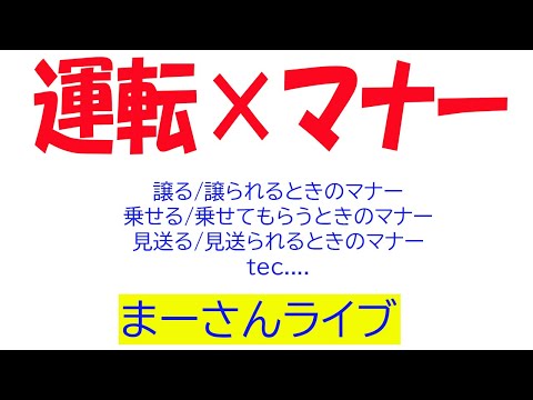 運転にまつわるマナーについて考える【まーさんライブ】